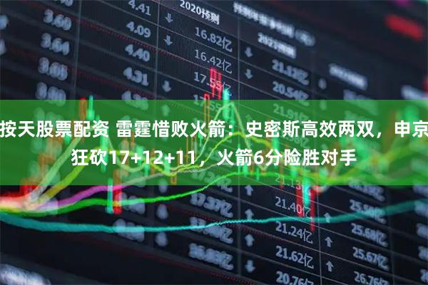 按天股票配资 雷霆惜败火箭：史密斯高效两双，申京狂砍17+12+11，火箭6分险胜对手